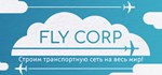 Fly CorpАВТОДОСТАВКА Steam Россия