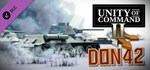 Unity of Command II - Don 42 DLCАВТОДОСТАВКА Steam