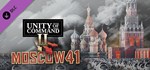 Unity of Command II - Moscow 41 DLCАВТОДОСТАВКА Steam