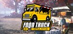 Food Truck SimulatorАВТОДОСТАВКА Steam Россия