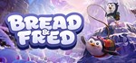 Bread & FredАВТОДОСТАВКА Steam Россия