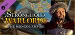 Stronghold: Warlords - Kublai Khan DLCSteam RU