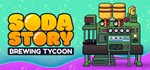 Soda Story - Brewing TycoonАВТОДОСТАВКА Steam Россия