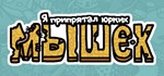 I commissioned some miceАВТОДОСТАВКА Steam Россия