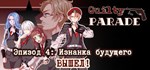 Guilty Parade: Episodes 1-2АВТОДОСТАВКА Steam Россия