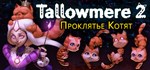 Tallowmere 2: Curse of the KittensАВТОДОСТАВКА Steam