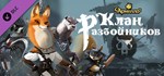 Armello - The Bandit Clan DLCАВТОДОСТАВКА Steam