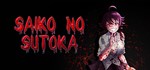 Saiko no sutokaАВТОДОСТАВКА Steam Россия