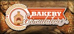 Bakery SimulatorАВТОДОСТАВКА Steam Россия