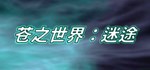 苍之世界：迷途АВТОДОСТАВКА Steam Россия