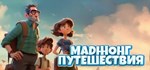 Mahjong TravelАВТОДОСТАВКА Steam Россия