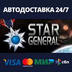 Star GeneralАВТОДОСТАВКА Steam Россия