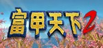 富甲天下2АВТОДОСТАВКА Steam Россия