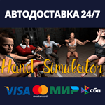Hand SimulatorАВТОДОСТАВКА Steam Россия