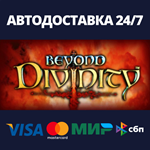 Beyond DivinityАВТОДОСТАВКА Steam Россия