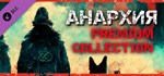 Anarchy: Premium Collection DLCАВТОДОСТАВКА Steam
