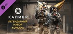 Caliber: Corsair Legendary Pack DLCАВТОДОСТАВКА Steam