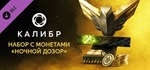 Caliber: Night Watch Coin Pack DLCАВТОДОСТАВКА Steam