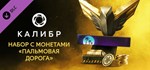 Caliber: Palm Road Coin Pack DLCАВТОДОСТАВКА Steam