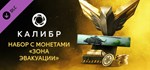 Caliber: Evacuation Area Coin Pack DLCSteam RU