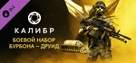 Caliber: Bourbon Druid Battle Pack DLCSteam RU