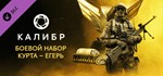 Caliber: Kurt Jaeger Battle Pack DLCSteam RU