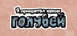 I commissioned some pigeonsАВТОДОСТАВКА Steam Россия