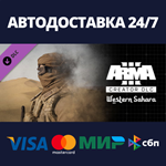Arma 3 Creator DLC: Western SaharaАВТОДОСТАВКА Steam