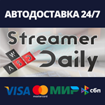 Streamer DailyАВТОДОСТАВКА Steam Россия