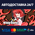 White BladeАВТОДОСТАВКА Steam Россия