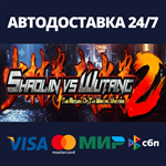 Shaolin vs Wutang 2АВТОДОСТАВКА Steam Россия