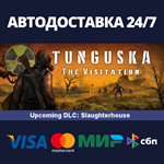 Tunguska: The VisitationАВТОДОСТАВКА Steam Россия