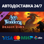 Age of Wonders 4: Dragon Dawn DLCАВТОДОСТАВКА Steam
