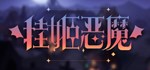 挂姬恶魔АВТОДОСТАВКА Steam Россия