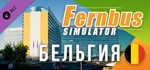 Fernbus Simulator - Belgium DLCАВТОДОСТАВКА Steam