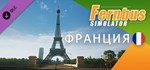 Fernbus Simulator - France DLCАВТОДОСТАВКА Steam