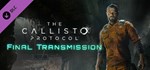 The Callisto Protocol - Final TransmissionSteam Россия