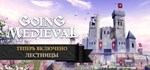 Going MedievalАВТОДОСТАВКА Steam Россия