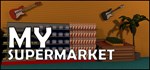 My SuperMarketАВТОДОСТАВКА Steam Россия