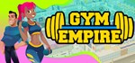 Gym EmpireАВТОДОСТАВКА Steam Россия