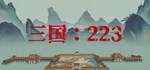 三国：223АВТОДОСТАВКА Steam Россия