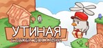 Ducky's Delivery ServiceАВТОДОСТАВКА Steam Россия