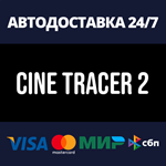 Cine Tracer 2АВТОДОСТАВКА Steam Россия