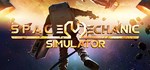 Space Mechanic SimulatorАВТОДОСТАВКА Steam Россия