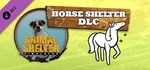 Animal Shelter - Horse Shelter DLCАВТОДОСТАВКА Steam