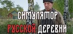 Russian Village SimulatorАВТОДОСТАВКА Steam Россия