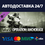 Fallout 3: Operation Anchorage DLCАВТОДОСТАВКА Steam
