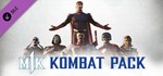 Kombat Pack DLCАВТОДОСТАВКА Steam RU/BY/KZ/UA