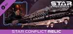 Star Conflict - Relic DLCАВТОДОСТАВКА Steam Россия