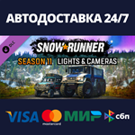 SnowRunner - Season 11: Lights & Cameras DLCSteam RU